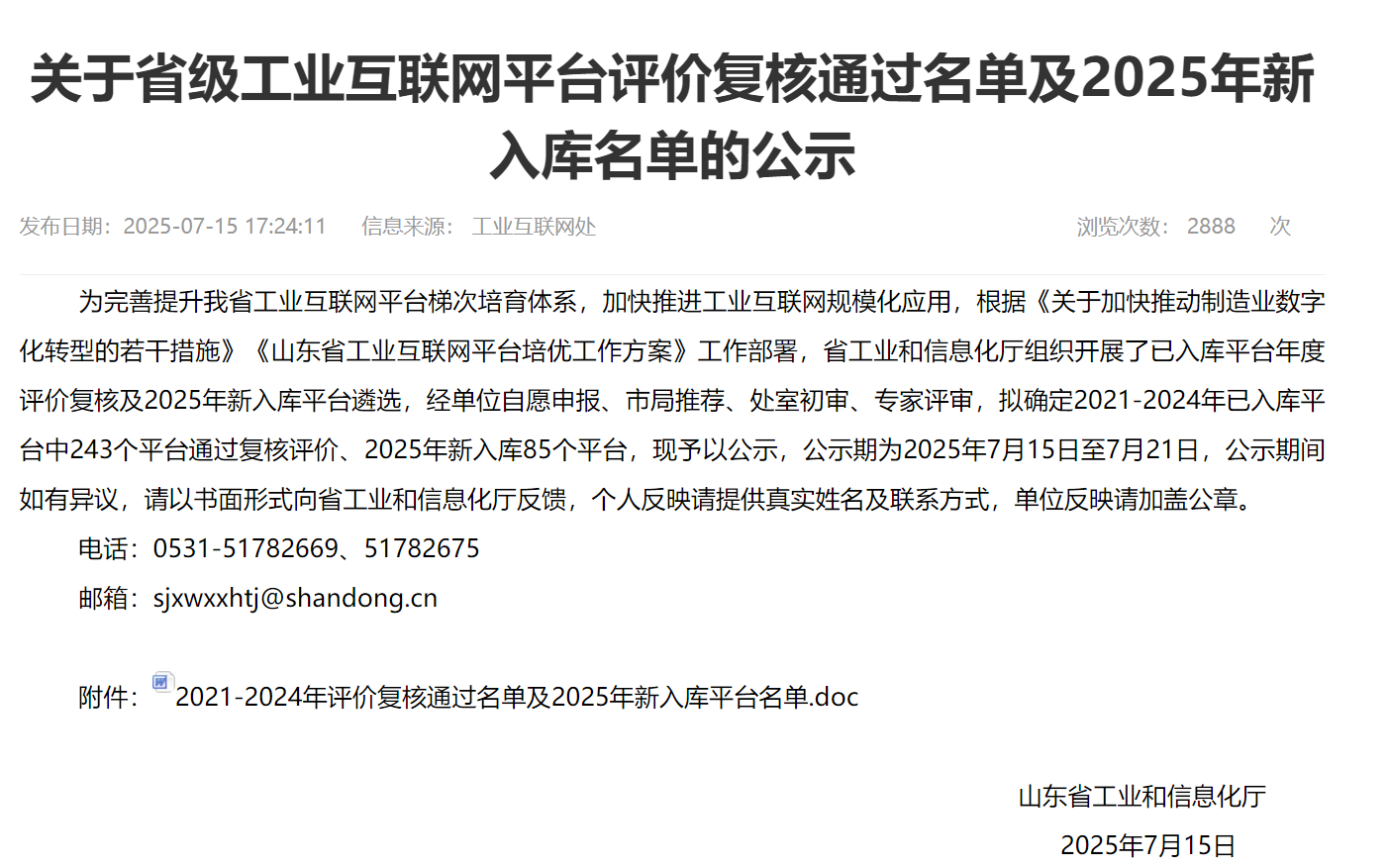 喜訊！澤瑞集團(tuán)成功入選“省級工業(yè)互聯(lián)網(wǎng)平臺”