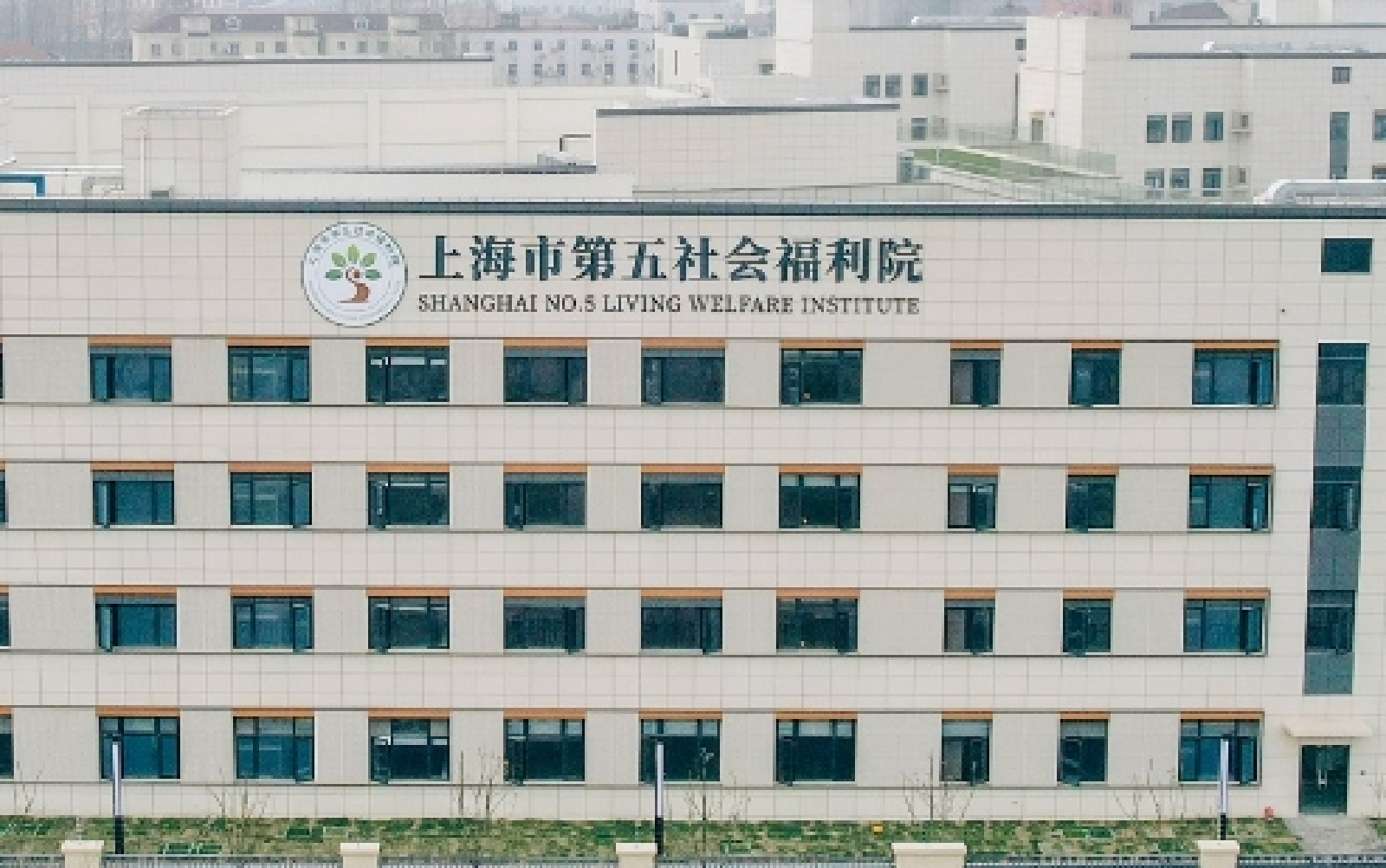 醫(yī)療|上海市第五社會(huì)福利院